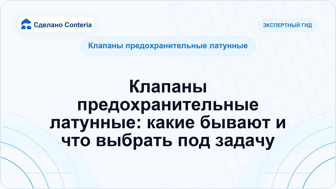 Клапаны предохранительные латунные: какие бывают и что выбрать под задачу