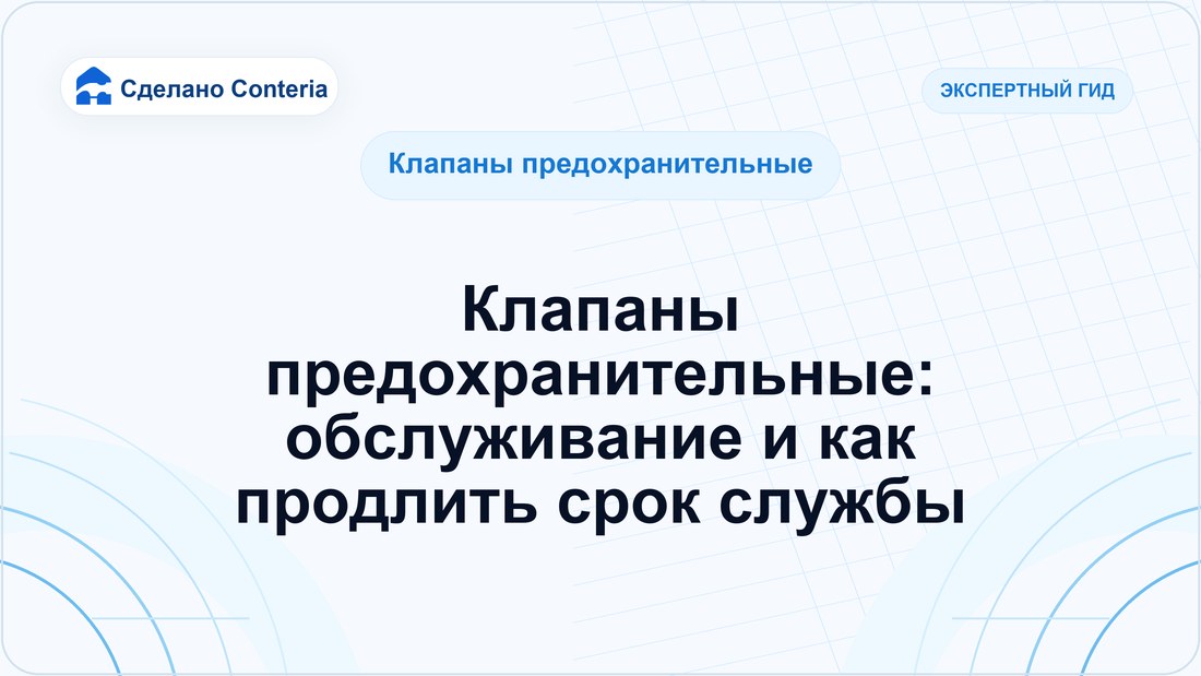 Клапаны предохранительные: обслуживание и как продлить срок службы