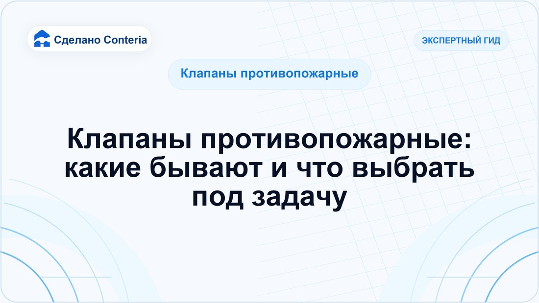Клапаны противопожарные: какие бывают и что выбрать под задачу