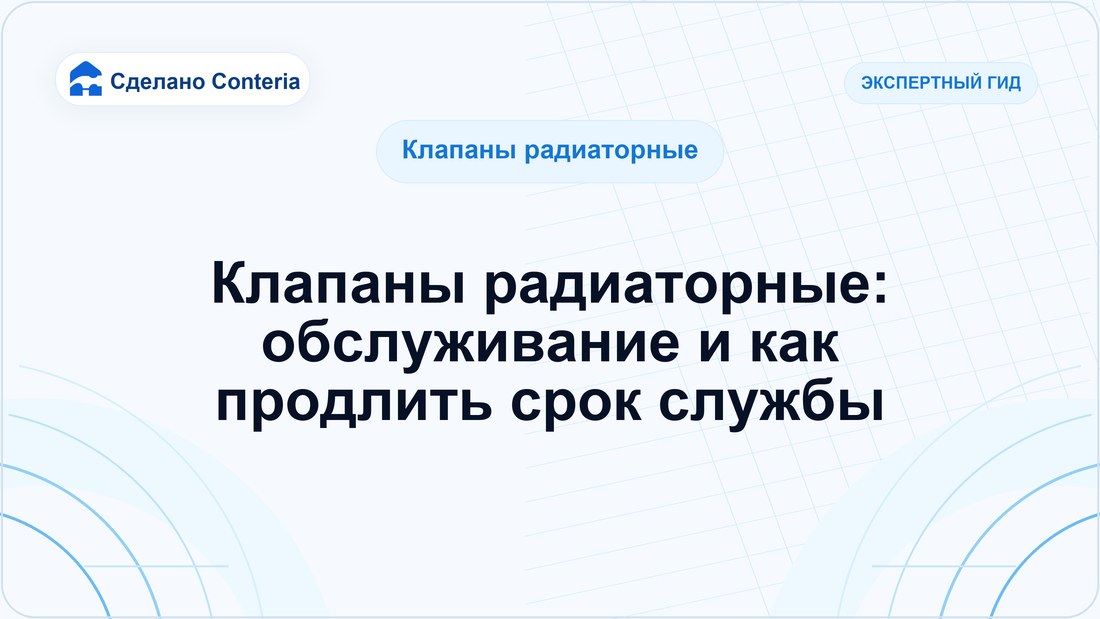 Клапаны радиаторные: обслуживание и как продлить срок службы