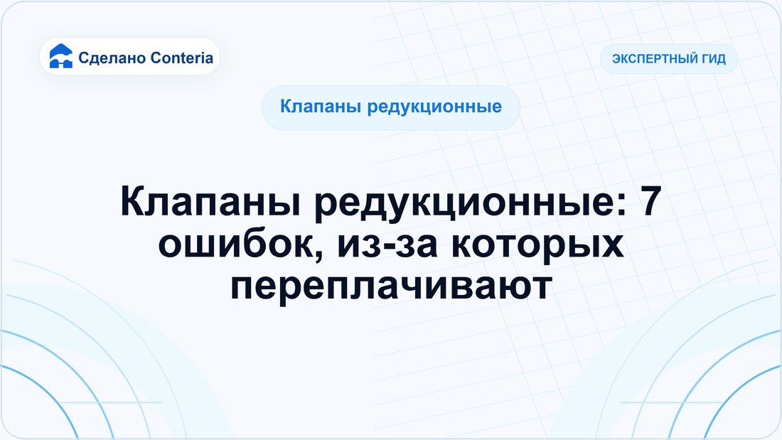 Клапаны редукционные: 7 ошибок, из-за которых переплачивают