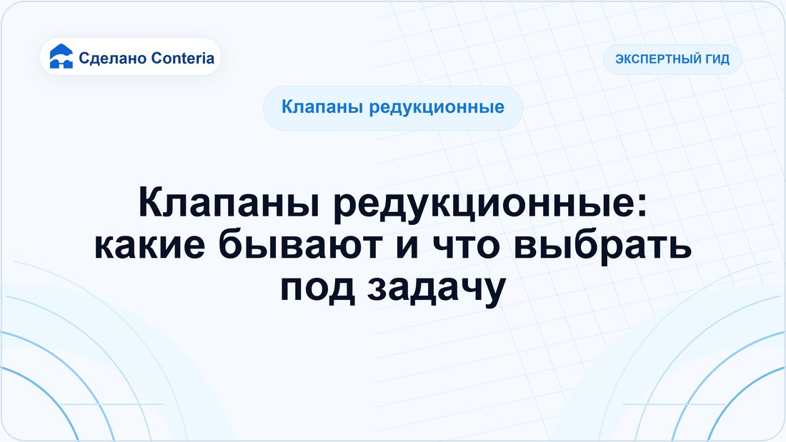 Клапаны редукционные: какие бывают и что выбрать под задачу