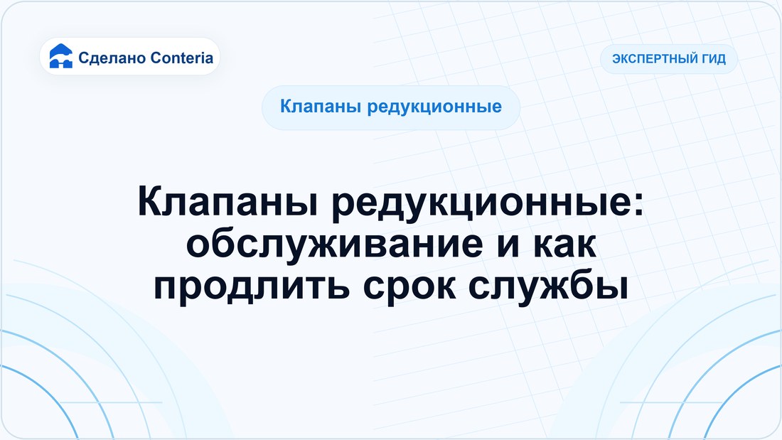 Клапаны редукционные: обслуживание и как продлить срок службы