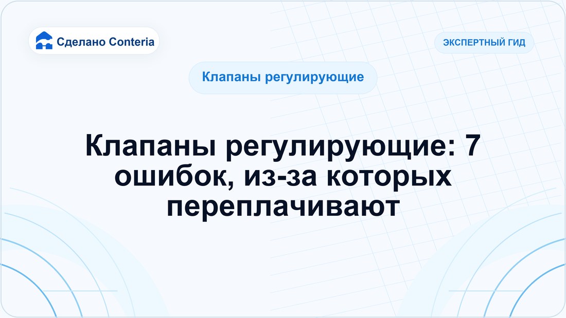 Клапаны регулирующие: 7 ошибок, из-за которых переплачивают