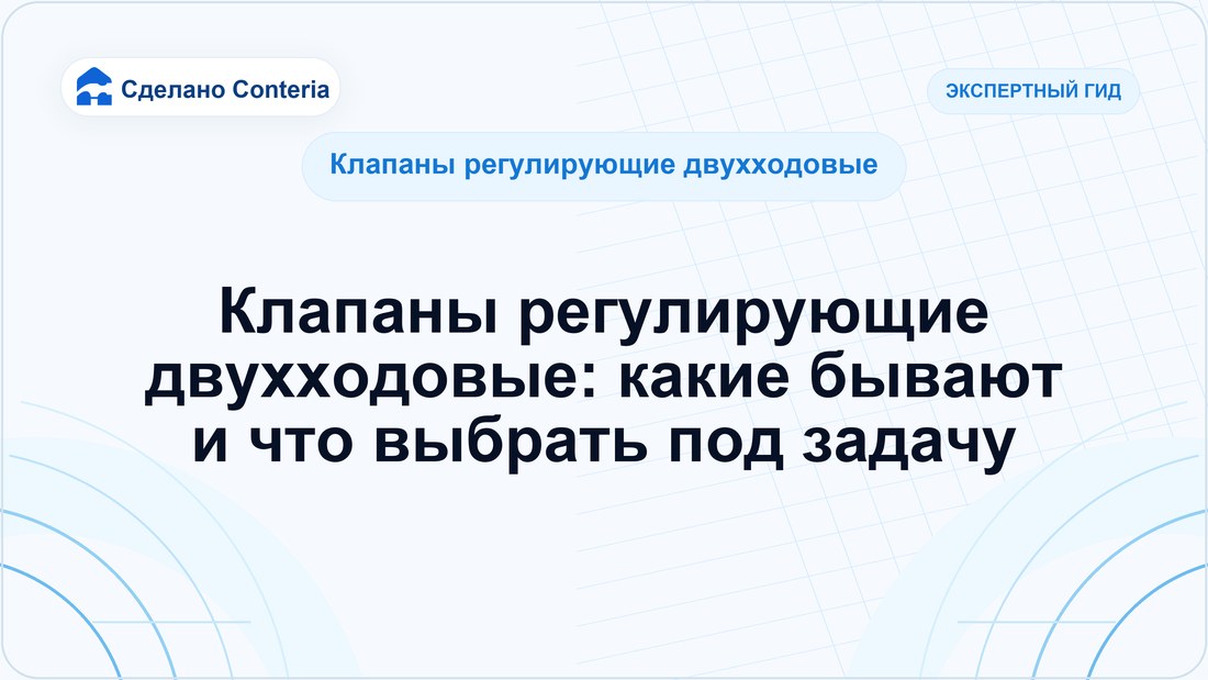 Клапаны регулирующие двухходовые: какие бывают и что выбрать под задачу