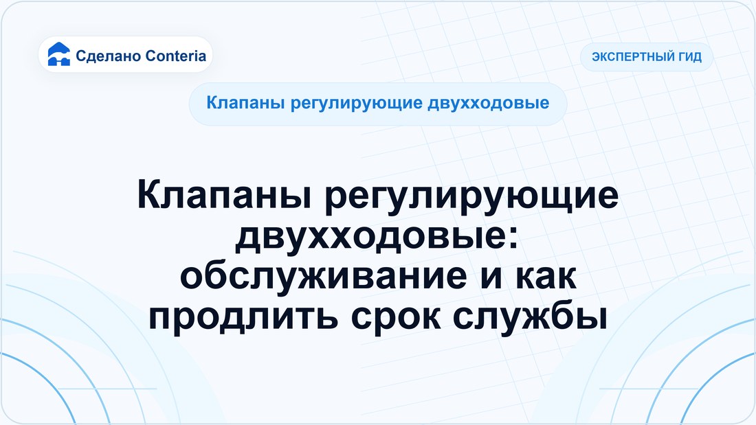 Клапаны регулирующие двухходовые: обслуживание и как продлить срок службы