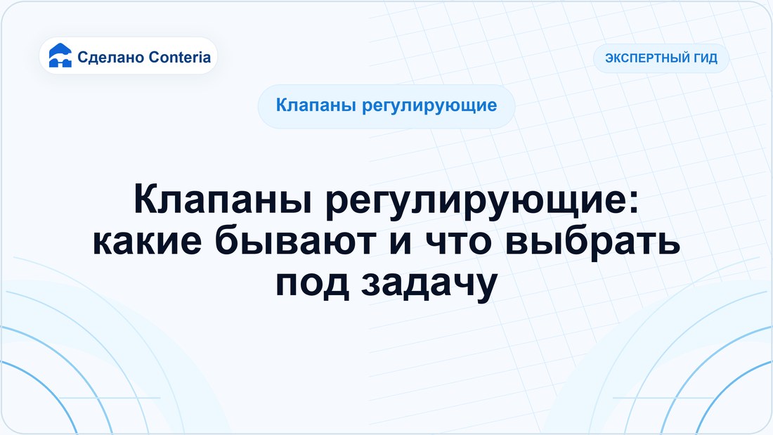 Клапаны регулирующие: какие бывают и что выбрать под задачу
