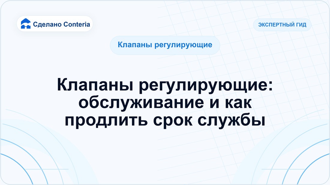 Клапаны регулирующие: обслуживание и как продлить срок службы