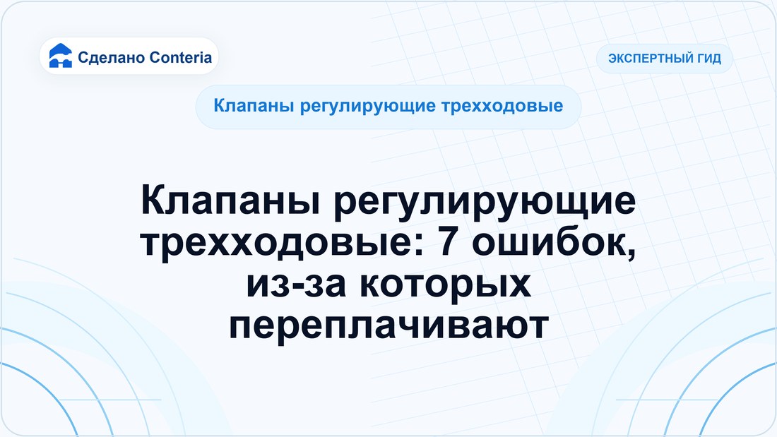 Клапаны регулирующие трехходовые: 7 ошибок, из-за которых переплачивают