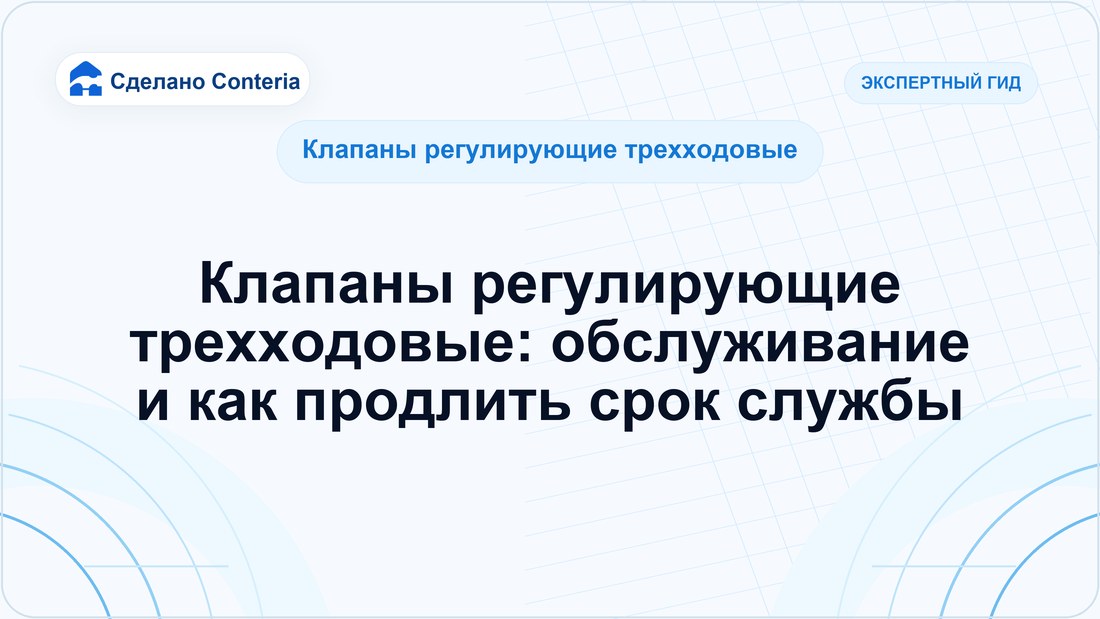 Клапаны регулирующие трехходовые: обслуживание и как продлить срок службы
