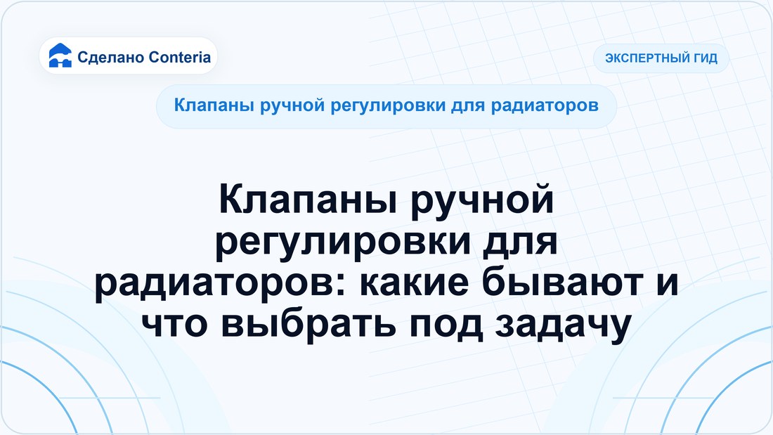 Клапаны ручной регулировки для радиаторов: какие бывают и что выбрать под задачу