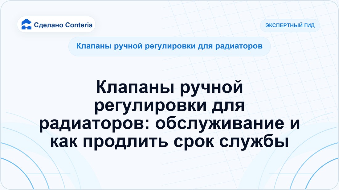 Клапаны ручной регулировки для радиаторов: обслуживание и как продлить срок службы