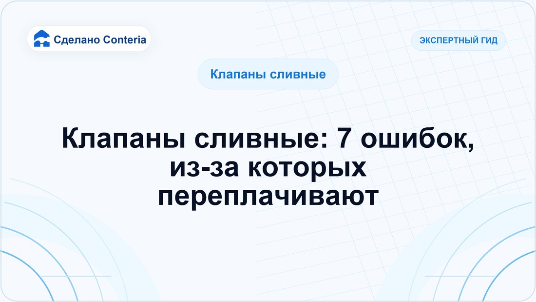 Клапаны сливные: 7 ошибок, из-за которых переплачивают