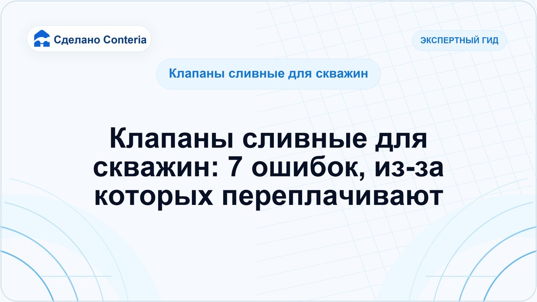Клапаны сливные для скважин: 7 ошибок, из-за которых переплачивают