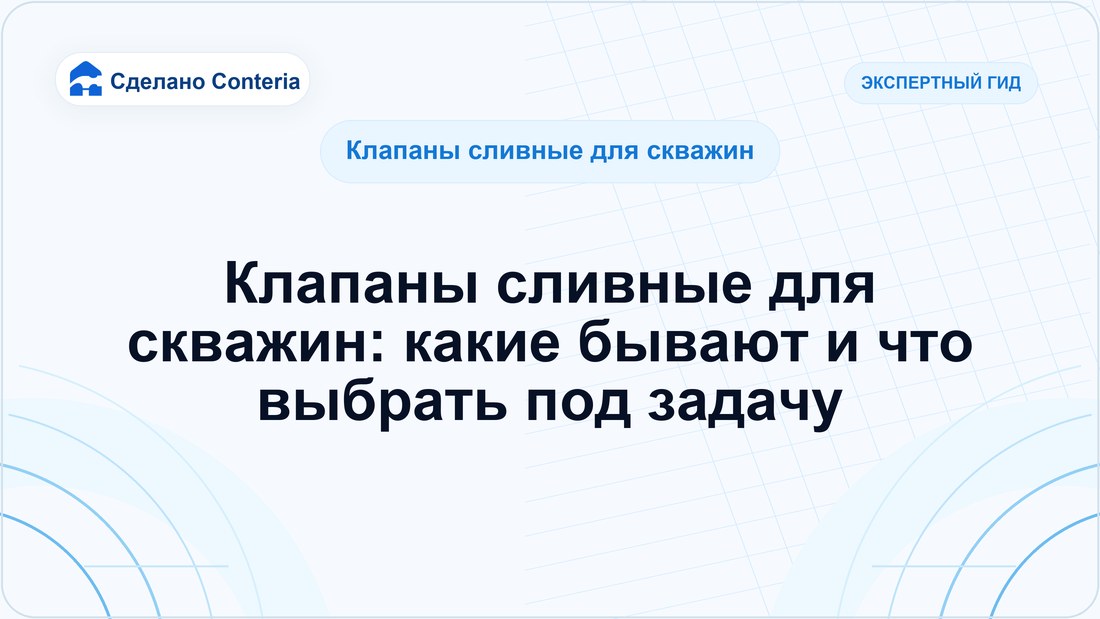 Клапаны сливные для скважин: какие бывают и что выбрать под задачу