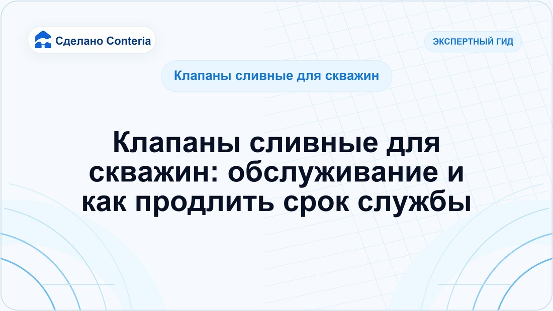 Клапаны сливные для скважин: обслуживание и как продлить срок службы