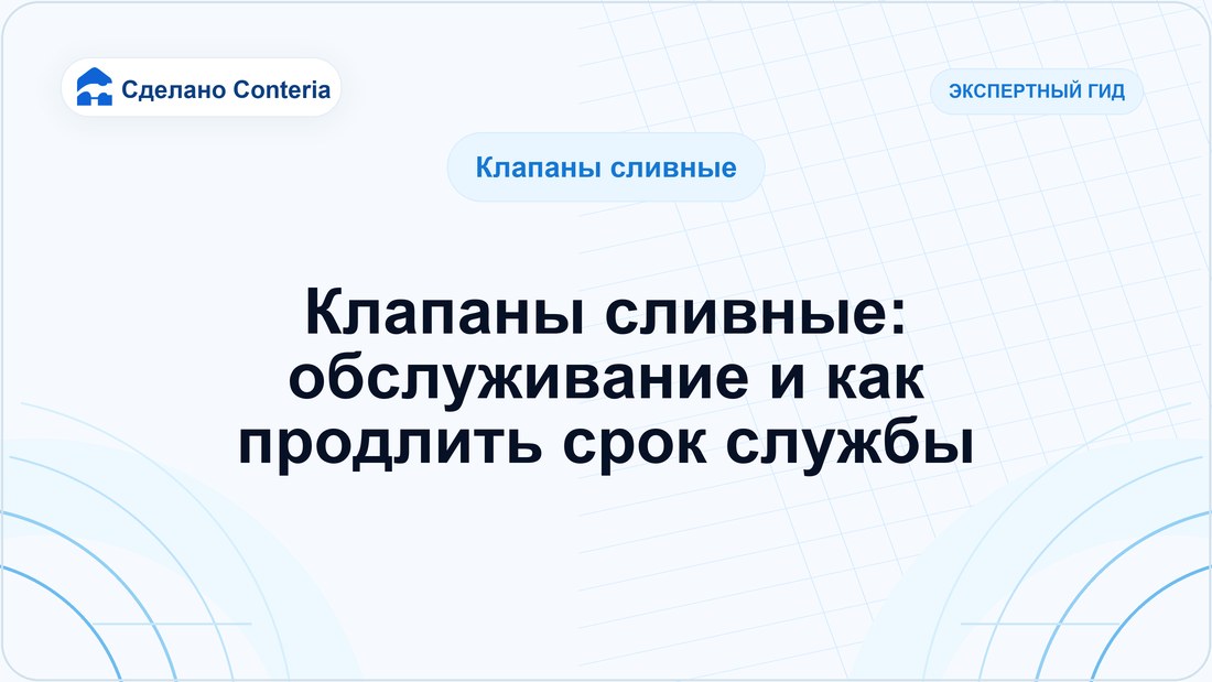 Клапаны сливные: обслуживание и как продлить срок службы