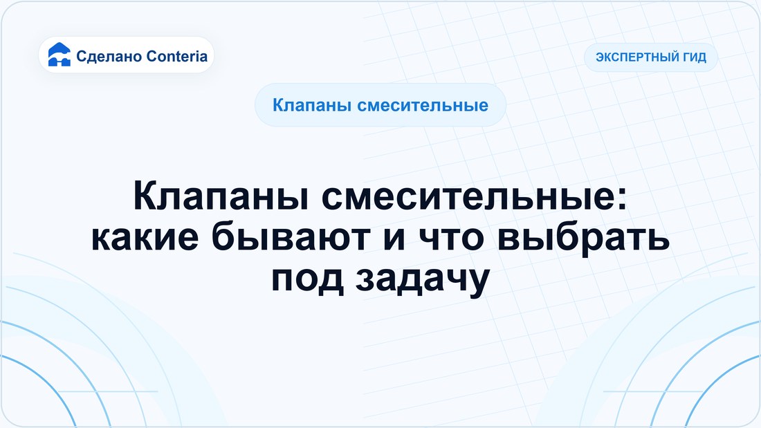Клапаны смесительные: какие бывают и что выбрать под задачу