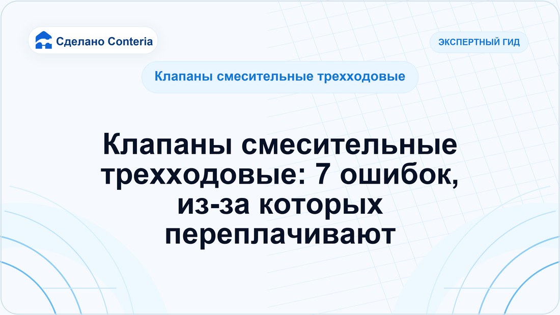 Клапаны смесительные трехходовые: 7 ошибок, из-за которых переплачивают