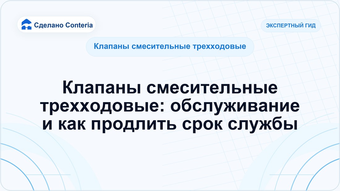 Клапаны смесительные трехходовые: обслуживание и как продлить срок службы