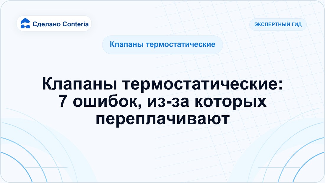 Клапаны термостатические: 7 ошибок, из-за которых переплачивают