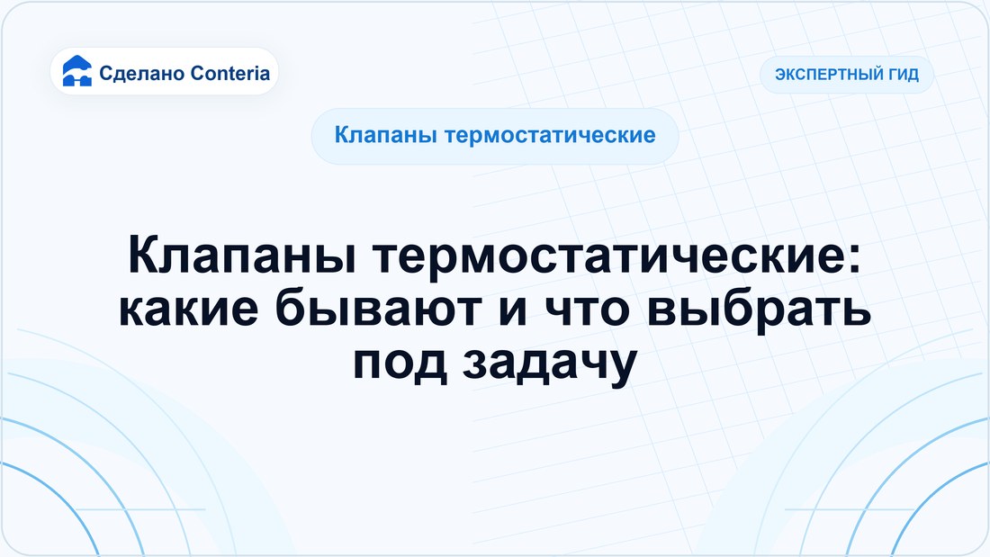 Клапаны термостатические: какие бывают и что выбрать под задачу