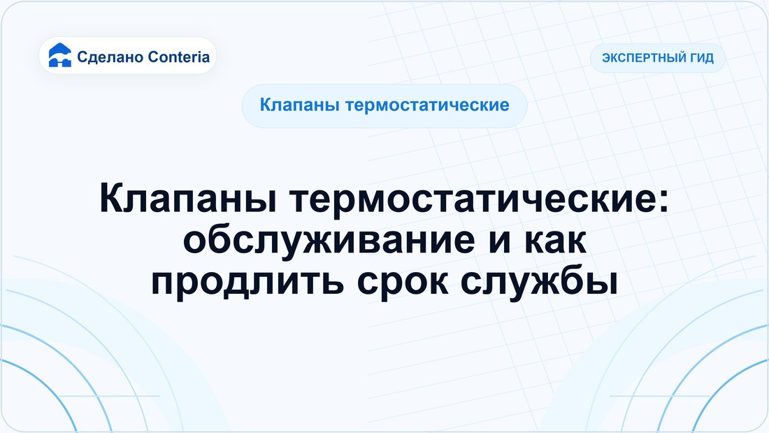 Клапаны термостатические: обслуживание и как продлить срок службы