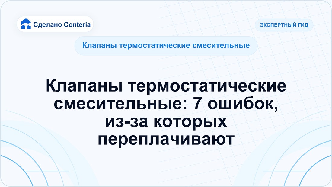 Клапаны термостатические смесительные: 7 ошибок, из-за которых переплачивают