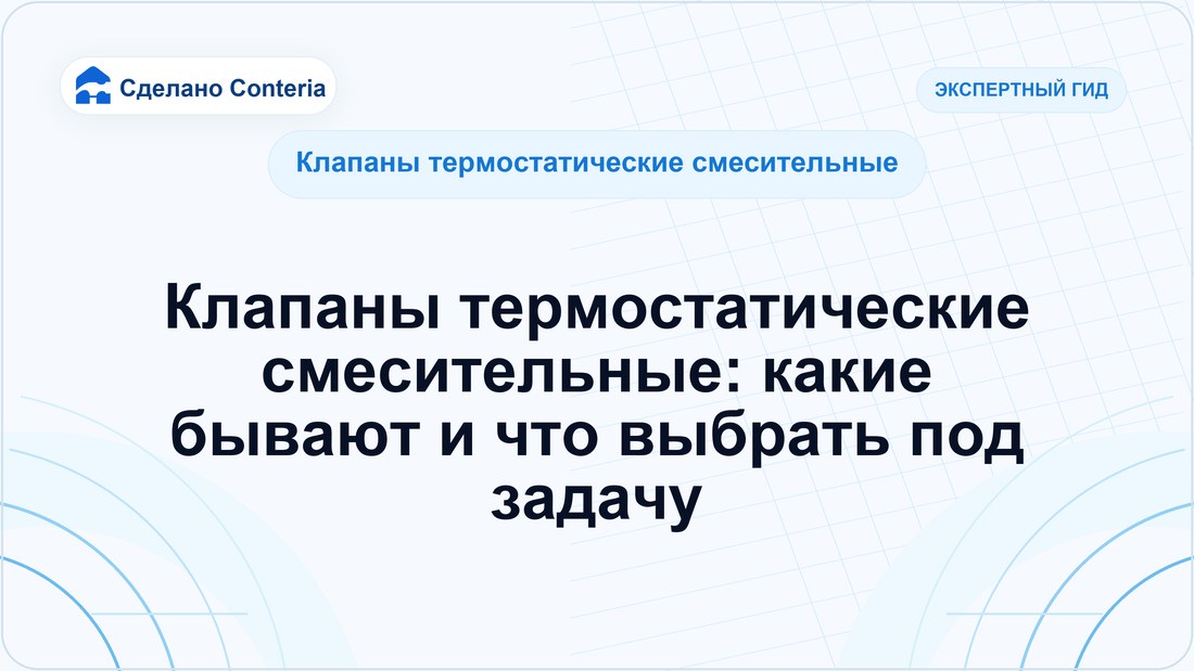 Клапаны термостатические смесительные: какие бывают и что выбрать под задачу