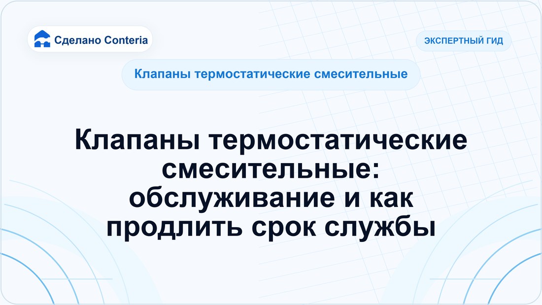 Клапаны термостатические смесительные: обслуживание и как продлить срок службы