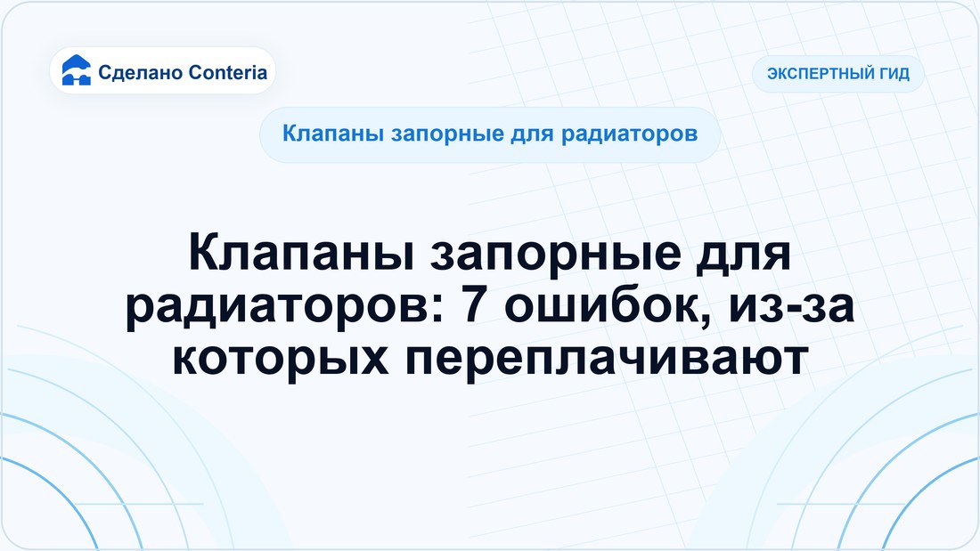 Клапаны запорные для радиаторов: 7 ошибок, из-за которых переплачивают