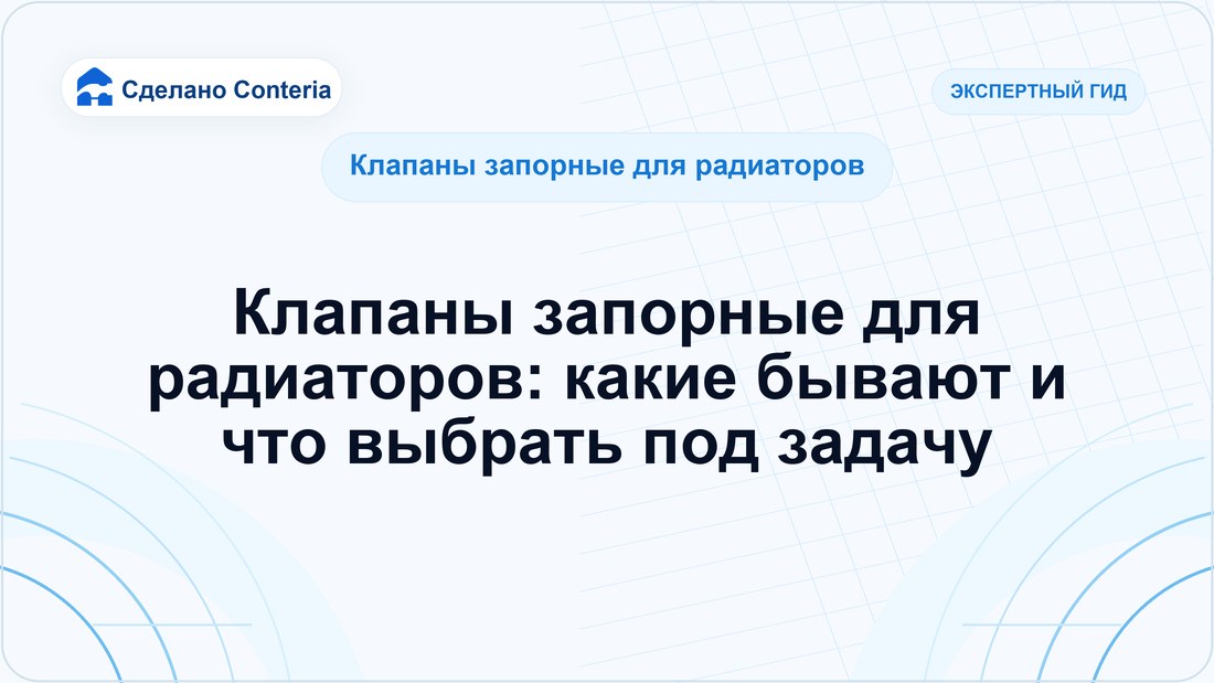 Клапаны запорные для радиаторов: какие бывают и что выбрать под задачу — Руководство (Клапаны запорные для радиаторов)