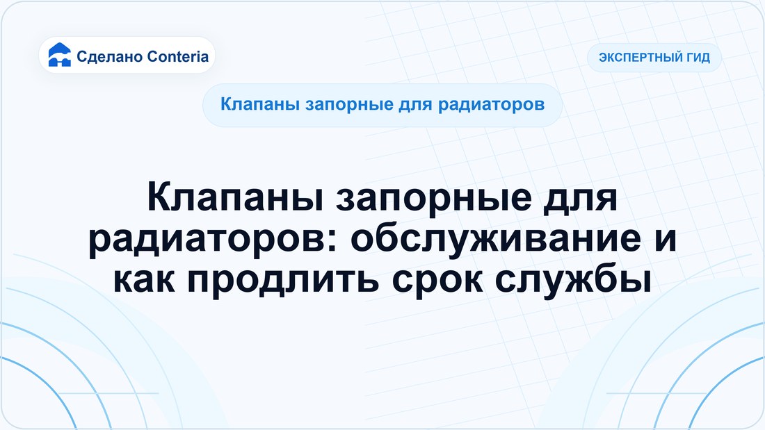 Клапаны запорные для радиаторов: обслуживание и как продлить срок службы