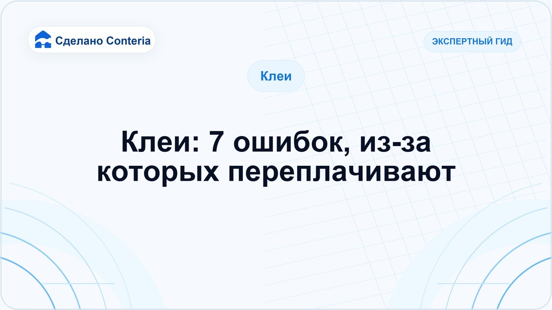 Клеи: 7 ошибок, из-за которых переплачивают