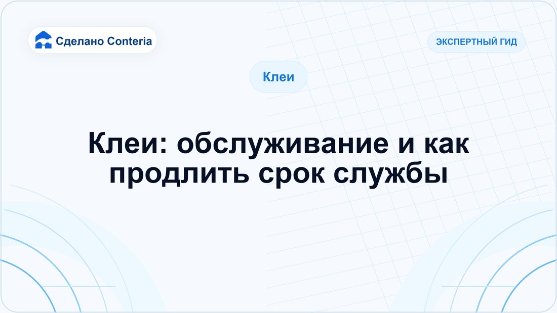 Клеи: обслуживание и как продлить срок службы