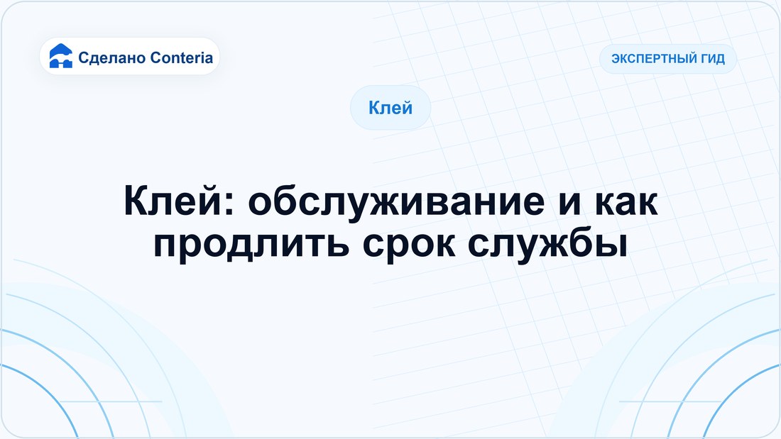 Клей: обслуживание и как продлить срок службы