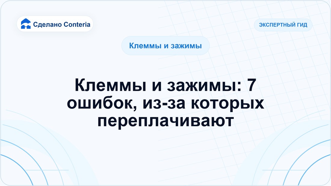 Клеммы и зажимы: 7 ошибок, из-за которых переплачивают