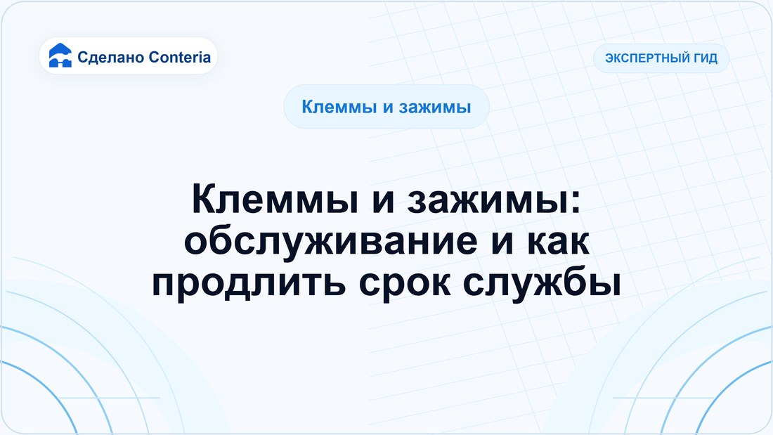 Клеммы и зажимы: обслуживание и как продлить срок службы