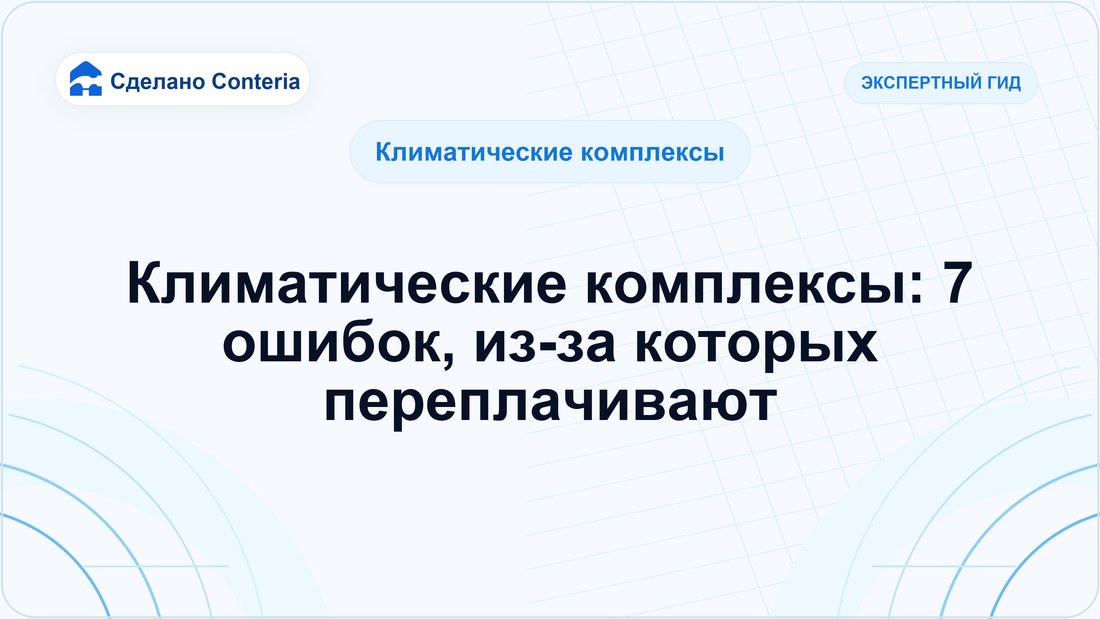 Климатические комплексы: 7 ошибок, из-за которых переплачивают