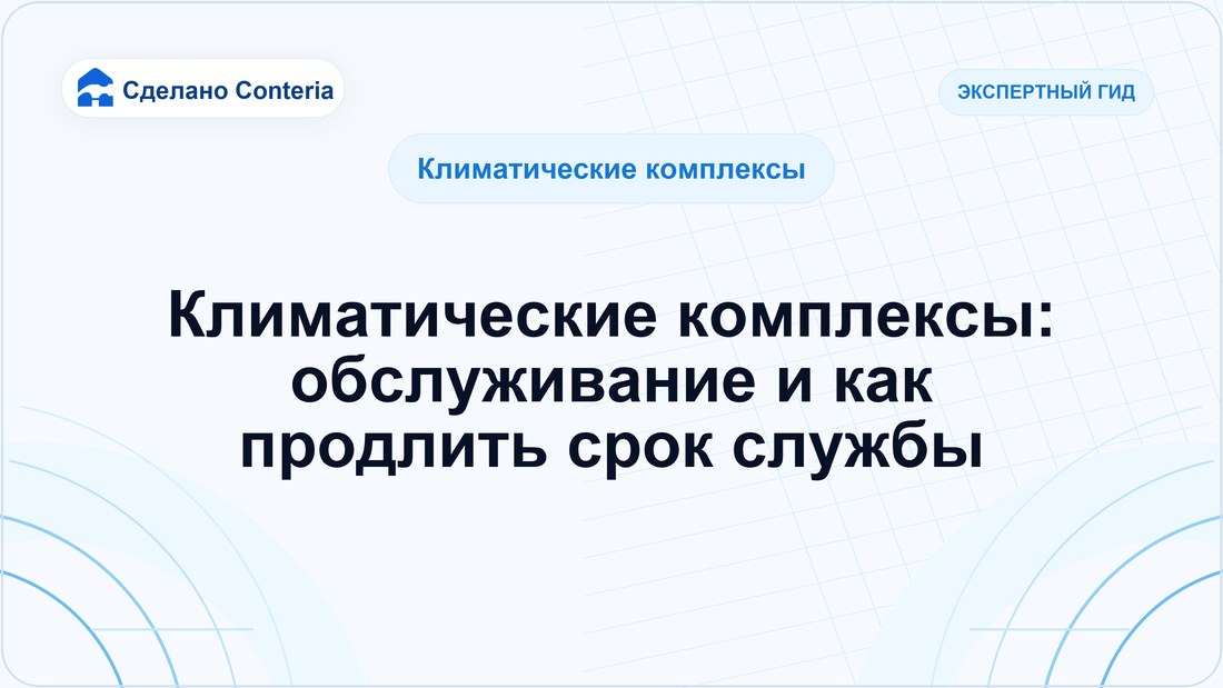 Климатические комплексы: обслуживание и как продлить срок службы