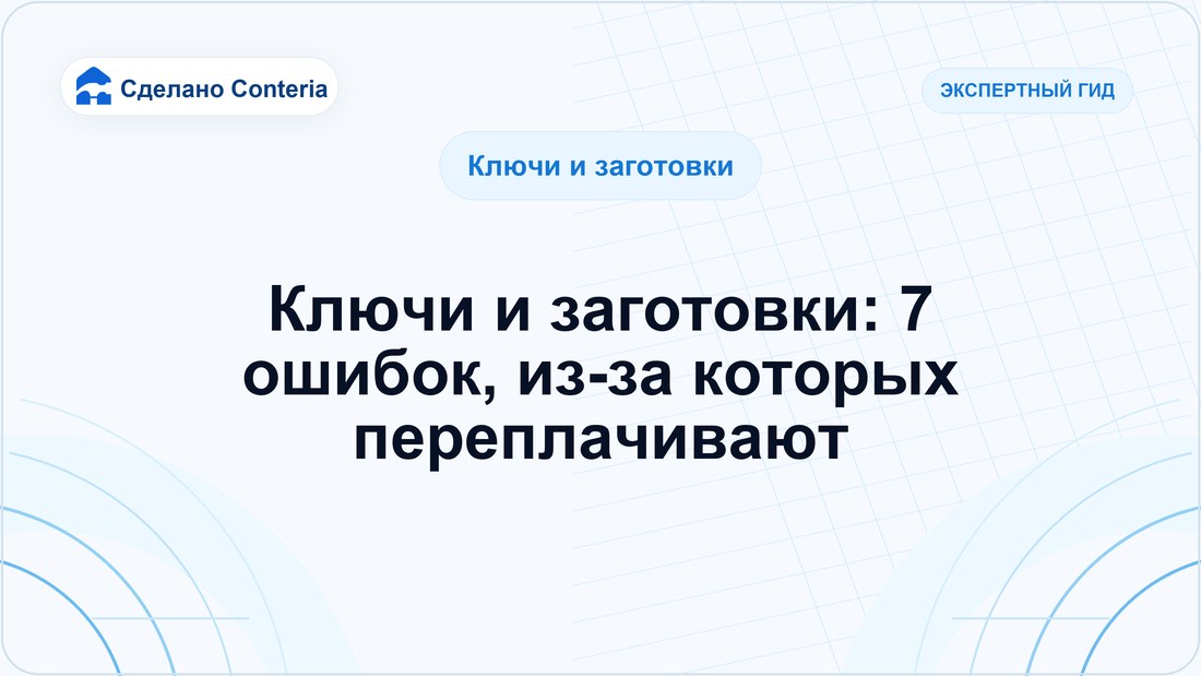 Ключи и заготовки: 7 ошибок, из-за которых переплачивают