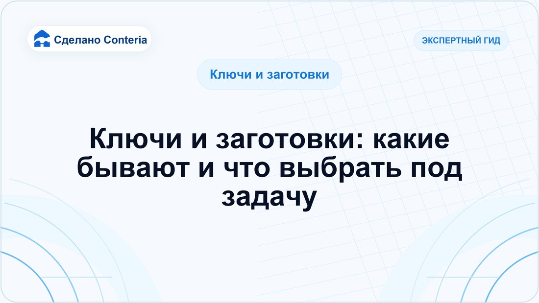 Ключи и заготовки: какие бывают и что выбрать под задачу