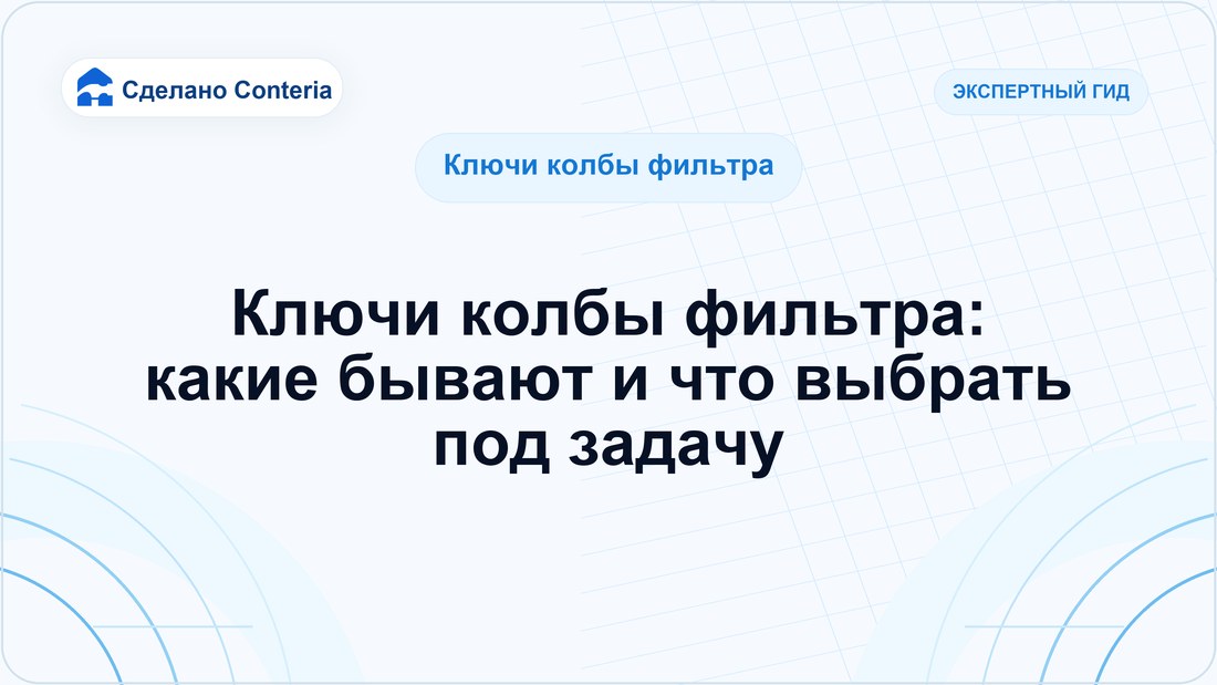 Ключи колбы фильтра: какие бывают и что выбрать под задачу