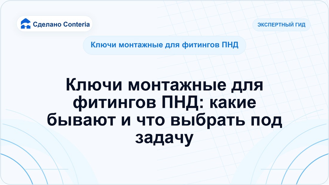Ключи монтажные для фитингов ПНД: какие бывают и что выбрать под задачу