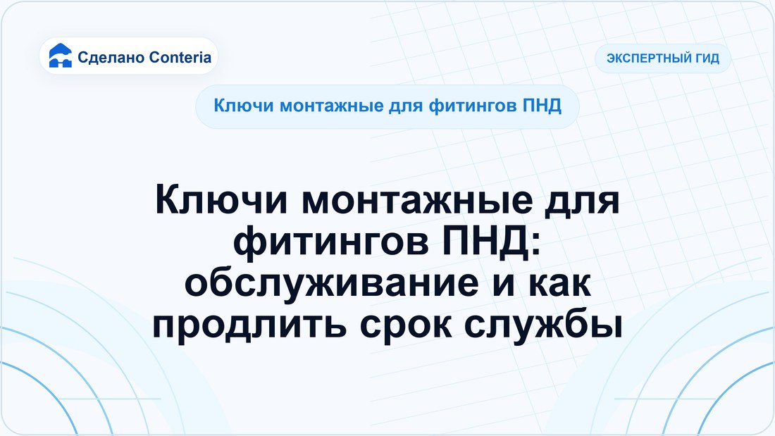 Ключи монтажные для фитингов ПНД: обслуживание и как продлить срок службы