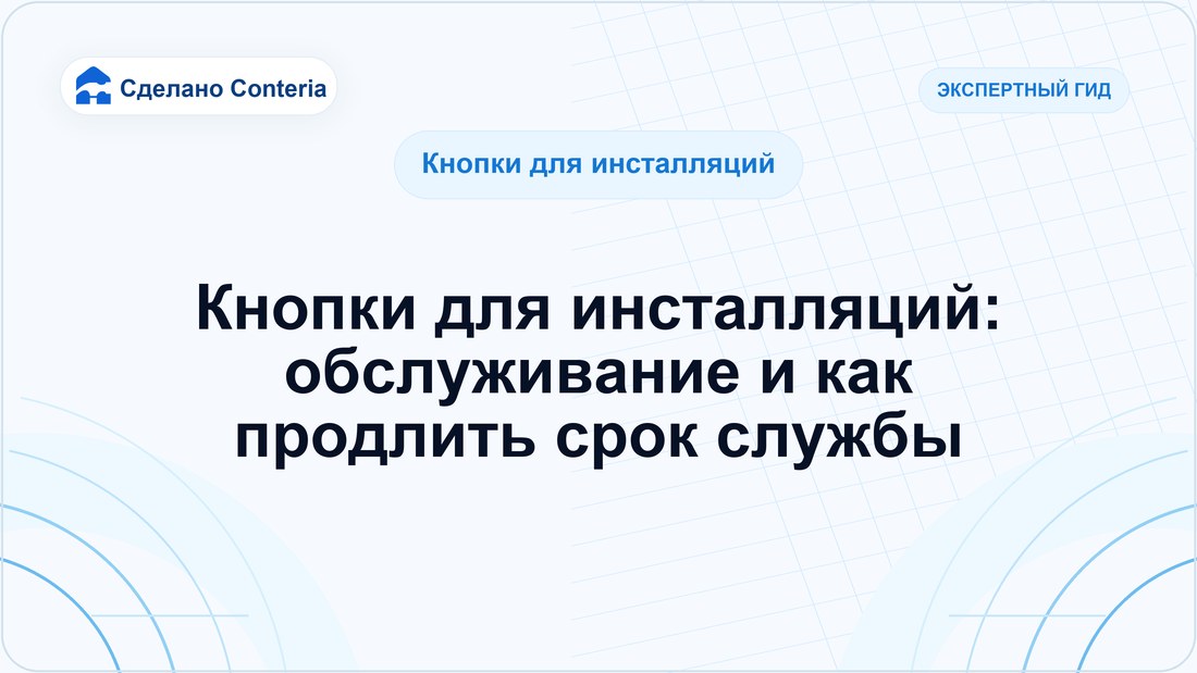 Кнопки для инсталляций: обслуживание и как продлить срок службы