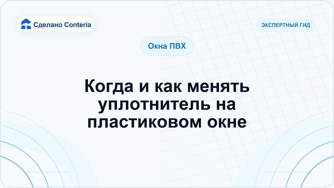 Когда и как менять уплотнитель на пластиковом окне