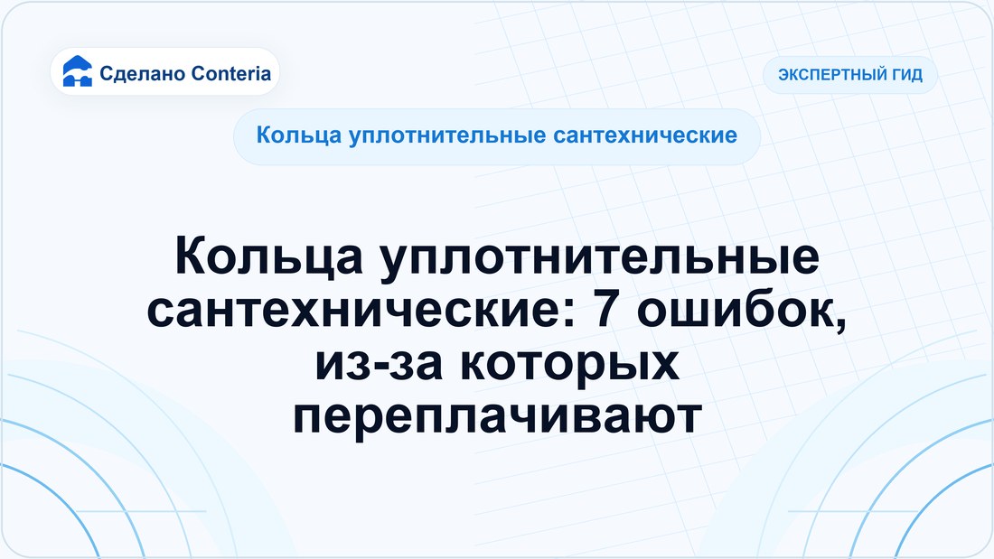 Кольца уплотнительные сантехнические: 7 ошибок, из-за которых переплачивают