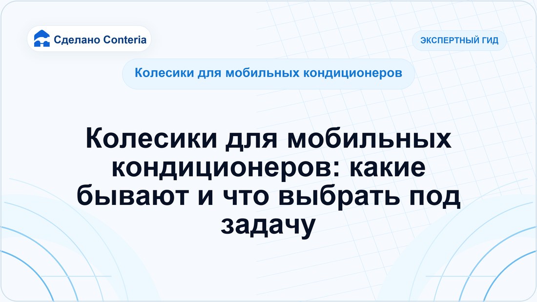 Колесики для мобильных кондиционеров: какие бывают и что выбрать под задачу