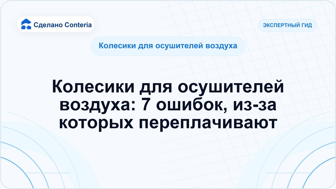 Колесики для осушителей воздуха: 7 ошибок, из-за которых переплачивают